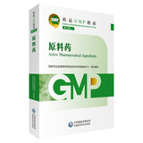 【自营新版】药品GMP指南 原料药（第2版）临床医药企业药典用书 医药科技
