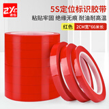 者也（ZYE）5S桌面定位胶带2CM宽*66米 分格定置标识彩色胶带6分割警示贴条 红色