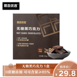 哥本优选无糖黑巧克力 纯可可脂烘焙高纤低碳生酮代餐零食 独立包装 无糖黑巧克力（一盒*24片）