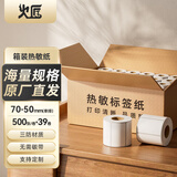 火匠箱装三防热敏标签打印纸 标签贴不干胶标签纸快递面单贴纸电子秤条码纸 70*50mm*500张*39卷