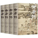 全唐诗：精华版 国学大师陈书良等选注，收录2555人，选诗4809首 彩插全四册 绿色环保印刷