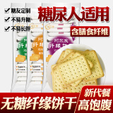 阿尔发无糖食品纤缘芝麻饼干苦荞杂粮适合血糖高孕妇糖尿病中老年人食品 纤缘饼干芝麻味480g*1袋