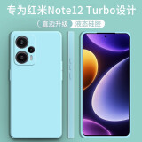 顾京 小米红米Note12Turbo手机壳Redmi新款5G液态硅胶镜头全包围防摔超薄简约男女保护套 红米Note12 Turbo【淡青色】单壳+钢化膜