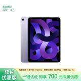 Apple/苹果【教育优惠】 iPad Air 10.9英寸平板电脑 2022款(64G WLAN版/MME23CH/A)紫色