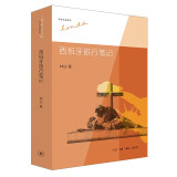 林达作品系列：西班牙旅行笔记