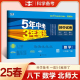 曲一线 53初中同步试卷数学 八年级下册 北师大版 5年中考3年模拟2025春五三