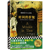 梅格时空大冒险：时间的折皱·纽伯瑞金奖（儿童文学史上家喻户晓、不可逾越的科幻经典！7~14岁） 课外阅读 阅读 课外书   童书