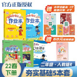 2022年春季 黄冈小状元作业本语数同步作文快乐阅读口算二年级下全套5本 R人教部编版 2年级下夯实基础套装 基础训练