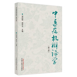 正版 中医病机辨证学 第三版 中国中医药出版社 周仲英 周学平