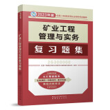 备考2024二建教材2023 二级建造师教材 ：矿业工程管理与实务复习题集  中国建筑工业出版社