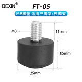 贝欣（BEXIN） 通用3/8 1/4 M8三脚架独脚架防滑脚垫脚钉适用百诺捷信曼富图云腾思锐三脚架底座相机配件大全 FT-05（M8螺纹脚垫）