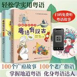 【出版社直营】粤语有段古 粤语学堂丛书 100个地道粤语故事 粤语有段古·俗语篇 广东省粤语俗语的历史科普故事书 李沛聪著扫码听音频广府文化零基础学经典粤语俚语多媒体图书历史文化粤语教程 广东人民出版