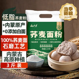 云山半 100%纯荞麦面粉3斤 低脂0添加 主食粗粮杂粮面粉馒头包子