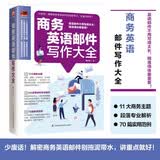 商务英语邮件写作大全   收录70大商务情境的英语邮件指南，让您轻松应对商务交流！