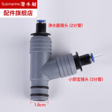 潜水艇（Submarine）厨房洗菜池厨柜水槽下水管配件洗碗机净水溢水管三通四通分叉头 净水器(2分)+前置过滤器(3分管)