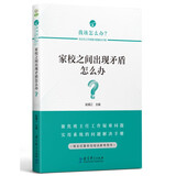 家校之间出现矛盾怎么办？/班主任工作疑难问题解决方略丛书