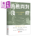渔樵问对浅释 港台原版 古籍书局 全文直解 以至简之道演万物玄机 中国哲学书籍