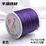 索蝶DIY手工编织绳本命年绳手链绳编织挂绳项链绳五彩绳子72号玉线绳 紫色 72号粗0.8mm【约45米/卷】