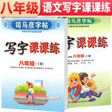 套装共2册 司马彦字帖 写字课课练八年级上册下册语文练字帖部编版 八年级字帖上册下册 人民教育出版社编审 语文课本原主编顾振彪审定