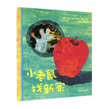 【信谊】小老鼠找新家（0-3岁）荷兰图画书奖 中小学优良课外读物童书绘本