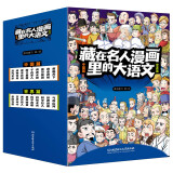 藏在名人漫画里的大语文（函套18册）6-10岁科普百科暑假阅读暑假课外书课外暑假自主阅读暑期假期读物