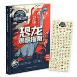 侏罗纪世界：恐龙观察指南（环球官方授权恐龙科普书）