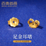 百泰首饰（BATAR JEWELLERY）生日礼物黄金耳饰小耳钉耳堵足金耳扣耳塞防脱落配件5G耳壁 一对耳堵