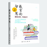 教育的智慧：爱是点亮，不是给予  作者：肖远骑 人大附中原副校长， 50年教育精华呈现 家庭教育 正版新书现货
