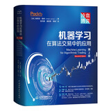 机器学习在算法交易中的应用第2版 人工智能量化交易 tensorflow pytorch机器学习开发算法交易系统量化投资期货 自然语言处理深度学习强化学习 信号提取投资和交易策略设计
