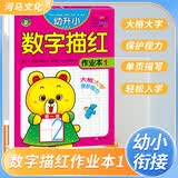 幼升小描红作业本 数学1  幼小衔接儿童幼儿园小班中班大班描红练习册 幼小衔接 学前必备 [3-6岁] 河马文化 