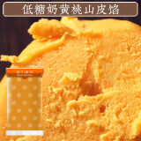 馅入糕欢桃山皮月饼皮馅料半成品烘焙原料糕点心和果子原材料手工DIY活动 低糖奶黄桃山皮馅(做精致糕点心) 500g