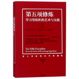 【新华书店旗舰店官网】正版包邮 第五项修炼(学习型组织的艺术与实践1第五项修炼系列典藏版) (美)彼得·圣吉 中信出版社