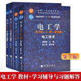 包邮 哈工大 电工学 秦曾煌 第七版 上下册教材+学习辅导与习题解答 高等教育出版社 4本