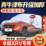 晋御滋 广汽本田缤智xrv车衣全车罩 适用于19 20 22款缤智XRV专用防雨雪防冰雹防风汽车套 15 16 17 18缤智XRV专用汽车防晒罩 四季通用 防晒隔热防雨防雪防冰雹 不伤车漆