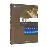 普通物理学教程 热学（第四版）