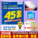 2024版高考金考卷45套数学语文英语物理化学生物政治历史地理理综文综理科综合文科全国卷新教材(新高考)高考模拟试卷高中高二三复习资料卷 2024版 英语】新高考1卷