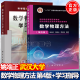 包邮 武汉大学 数学物理方法 第四版 第4版 姚端正+学习指导 全2本 科学出版社 普通高等院校物理专业教材 十二五普通高等教育规划教材