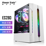 动力火车（PowerTrain）ES280白色ATX机箱台式电脑MATX主机显卡游戏设计分体RGB灯效ITX外壳全景侧透 支持120/240水冷