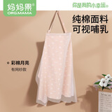 妈妈果（org.mama）哺乳巾外出喂奶衣遮盖布神器多功能遮挡巾防走光披肩斗篷透气 彩棉月亮【棉布+网纱】