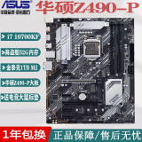 华硕主板CPU组合套装升级 i3 i5 i7 英特尔CPU 双核4和核 多线程 办公学习游戏 台式机 i7 10700KF+32G+1TB+Z490主板