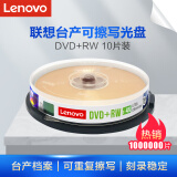 联想（Lenovo）DVD+RW 空白光盘/刻录盘 1-4速4.7GB 台产档案系列 桶装10片 可擦写 可重复刻录