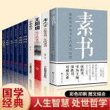 素书正版 黄石公/著文白对照全译全解感悟成功智慧的国学经典读物素书原著全集注与为人处世哲学图书籍 周月亮 王阳明心学 易经全书正版 全10册：素书+老人言+王阳明心学+易经+山海经等