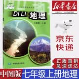 【新华书店正版】旧版初中中图版7七年级上册地理教材课本中图版初一上册地理教科书中图版七7上地理中国地图出版社