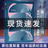 【凤凰新华书店旗舰店正版】科幻小说著作合集单本套装可自选 索拉里斯星【定价49】