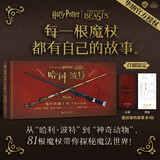 【自营包邮】哈利·波特：魔杖收藏手册（全新升级版）哈利 赫敏 罗恩 邓布利多 小天狼星 斯内普 马尔福 每一根魔杖都有属于自己的故事。精装典藏，首刷限定票夹 幻象文库