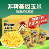 华田禾邦 脱皮玉米粒80g*10袋 婴儿孕妇宝宝辅食代餐 鲜甜水果粒开袋即食