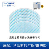 骁将（XIAOJIANG）  适配科沃斯扫地机器人配件T9 T8 POWER/N8 Pro滤芯边刷滚刷一次性抹布强拖布滤网尘盒耗材 5片震动水箱专用水洗抹布
