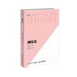 测度论 现代数学分析书籍 Halmos数学参考工具书 测度概率论微积分读本 高等数学考试科普书籍