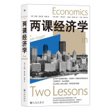 两课经济学  国宝级经济学家的两堂经济学入门课