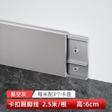 青青丽舍铝合金踢脚线超薄卡扣式墙角贴脚线条金属不锈钢极简地脚线 6cm 星空灰 2.5米/根 配7个底座